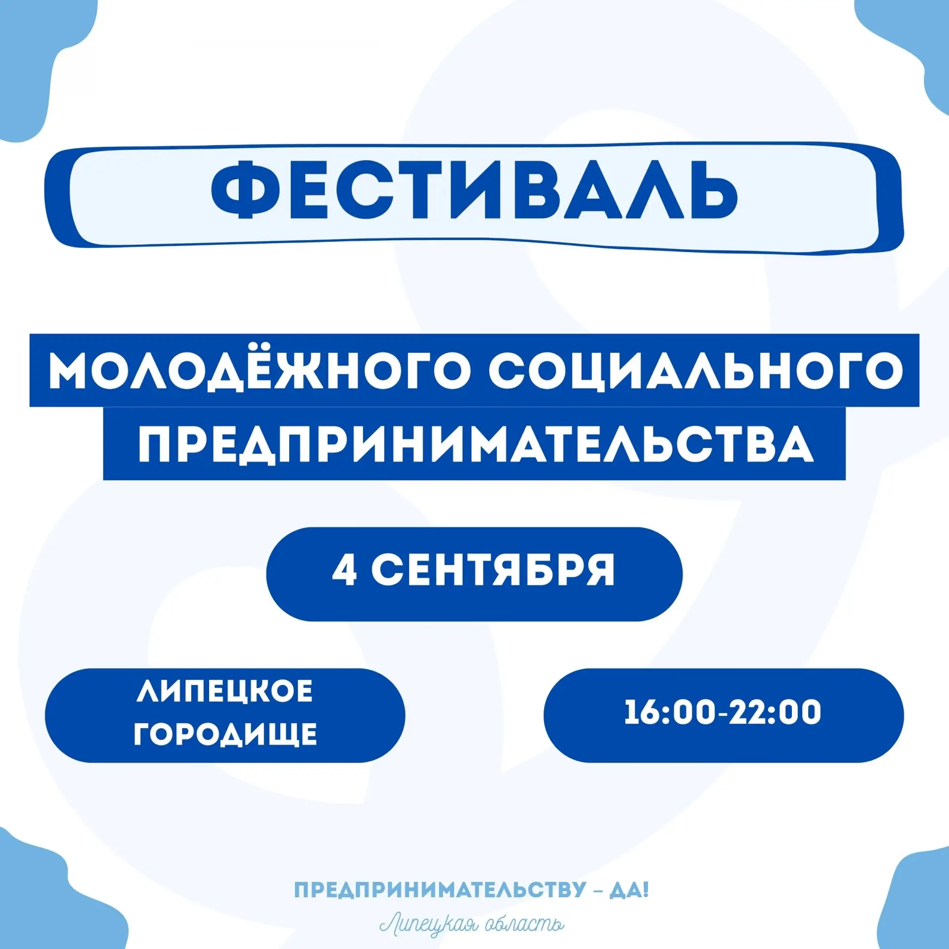 Фестиваль молодёжного социального предпринимательства