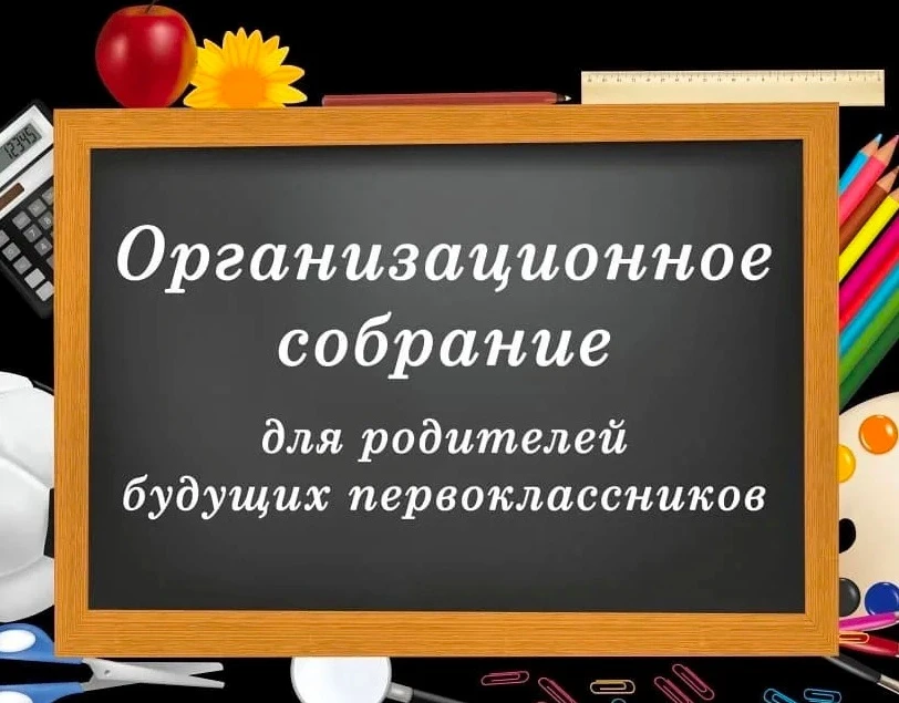 🔹Уважаемые родители будущих первоклассников, приглашаем Вас на организационное собрани...