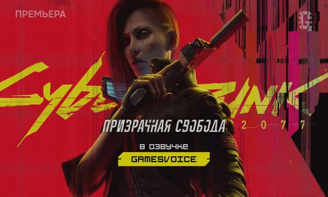 Дополнение Phantom Liberty для Cyberpunk 2077 всё же получит дубляж от GamesVoice