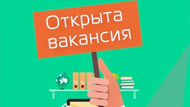 Объявление о вакансии