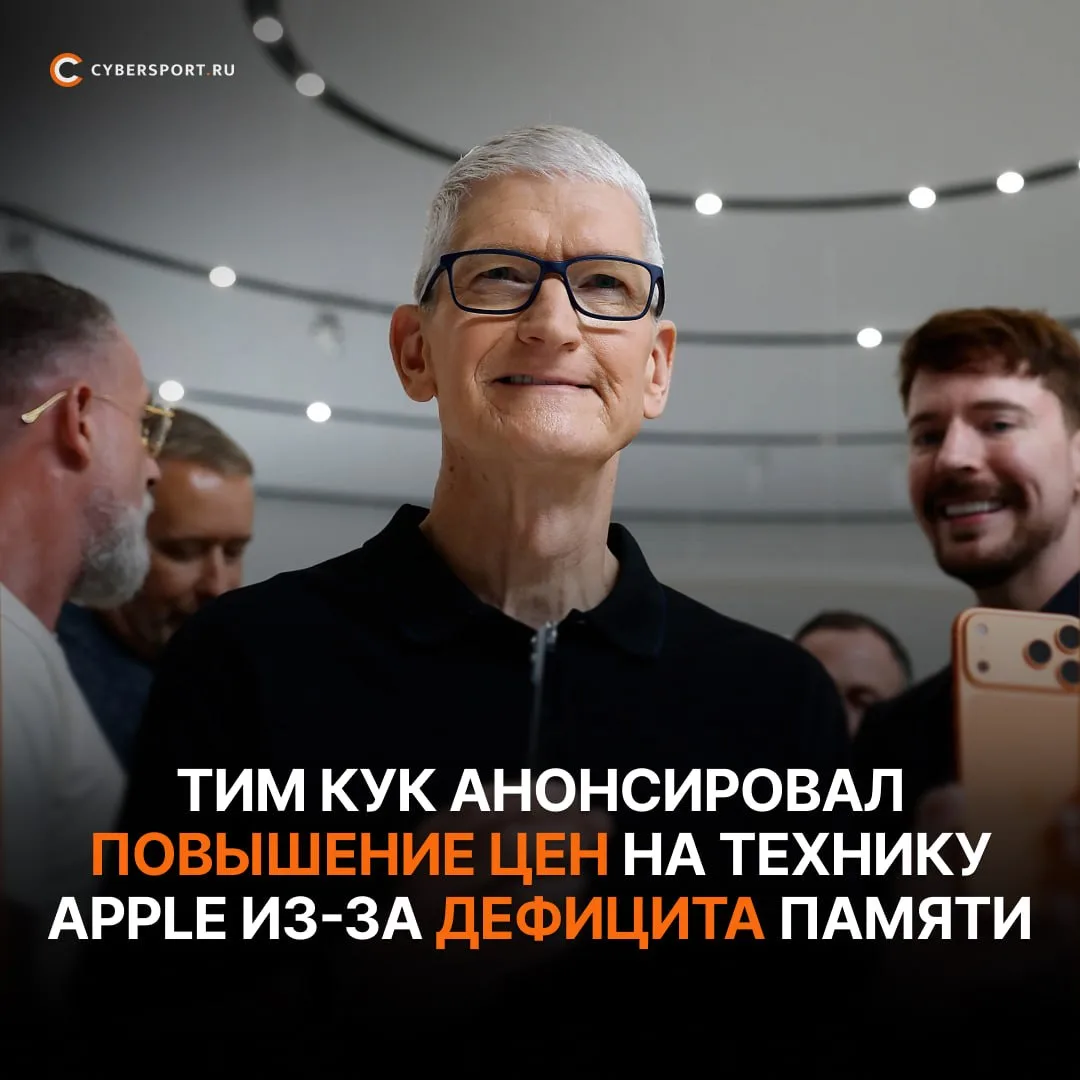 ‼️ Айфоны и остальная техника Apple подорожает — Тим Кук заявил о дефиците памяти в ком...