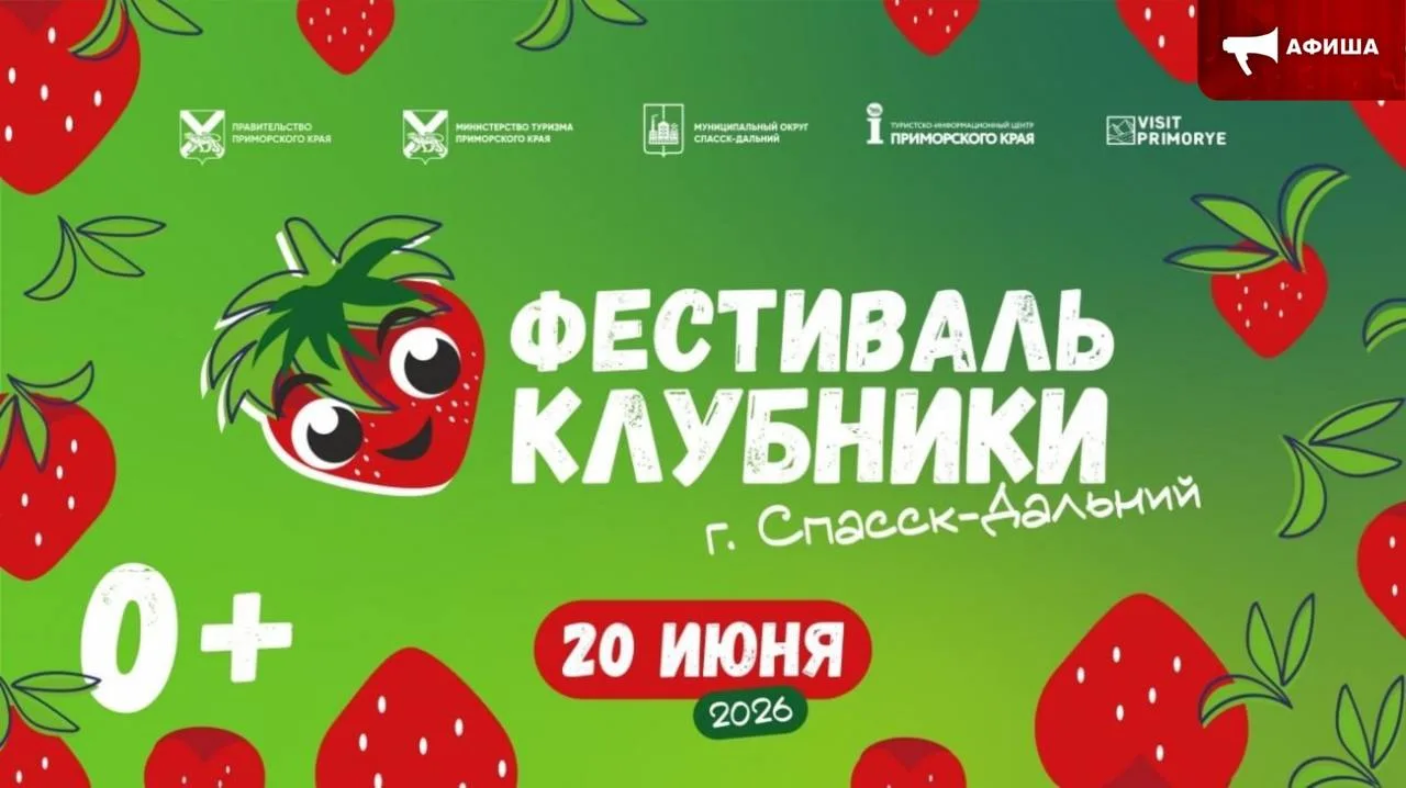🍓 Ежегодный Фестиваль Клубники (0+) пройдет в Приморье уже 20 июня  Главной точкой летнего сезона на