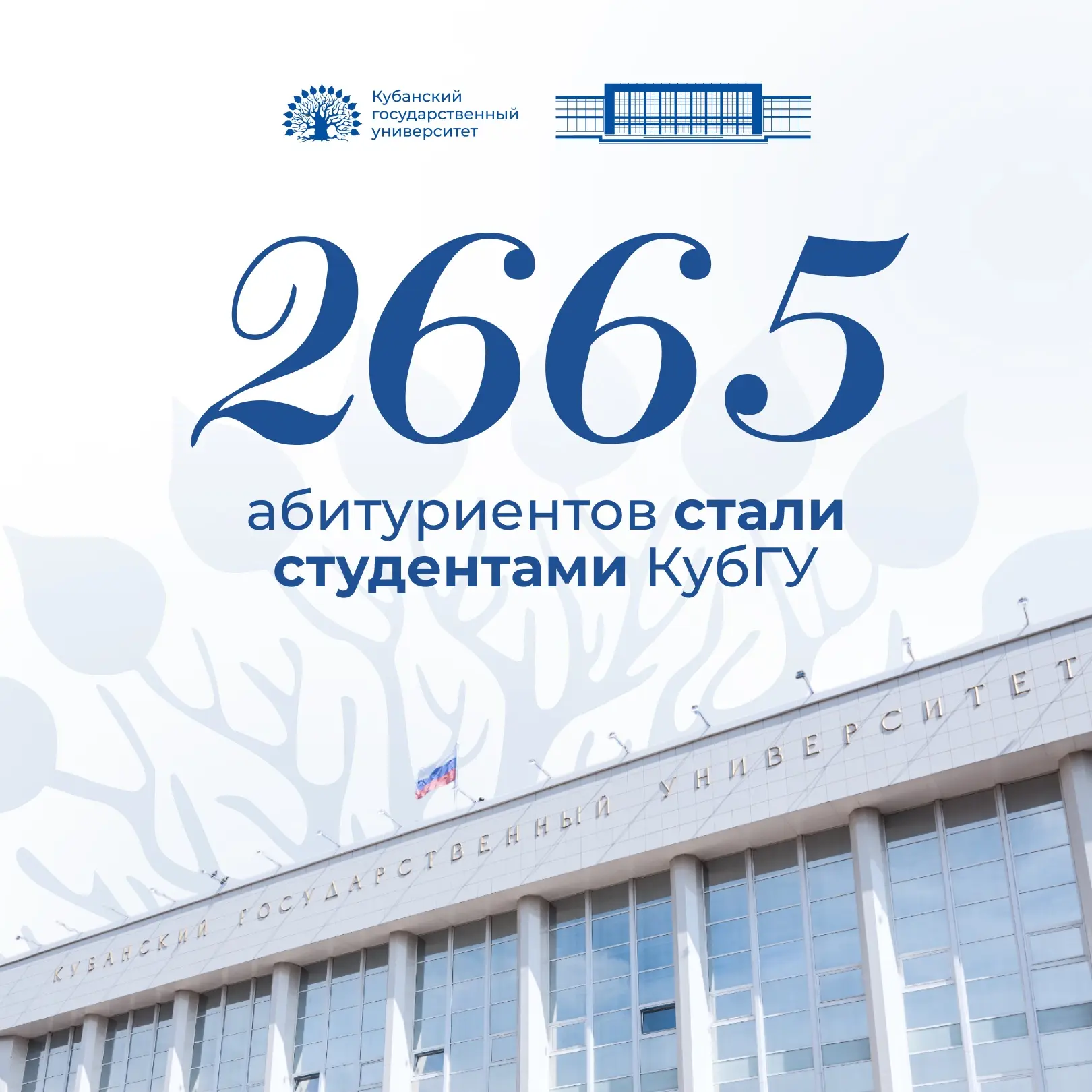🥹 В КубГУ зачислили 2665 абитуриентов