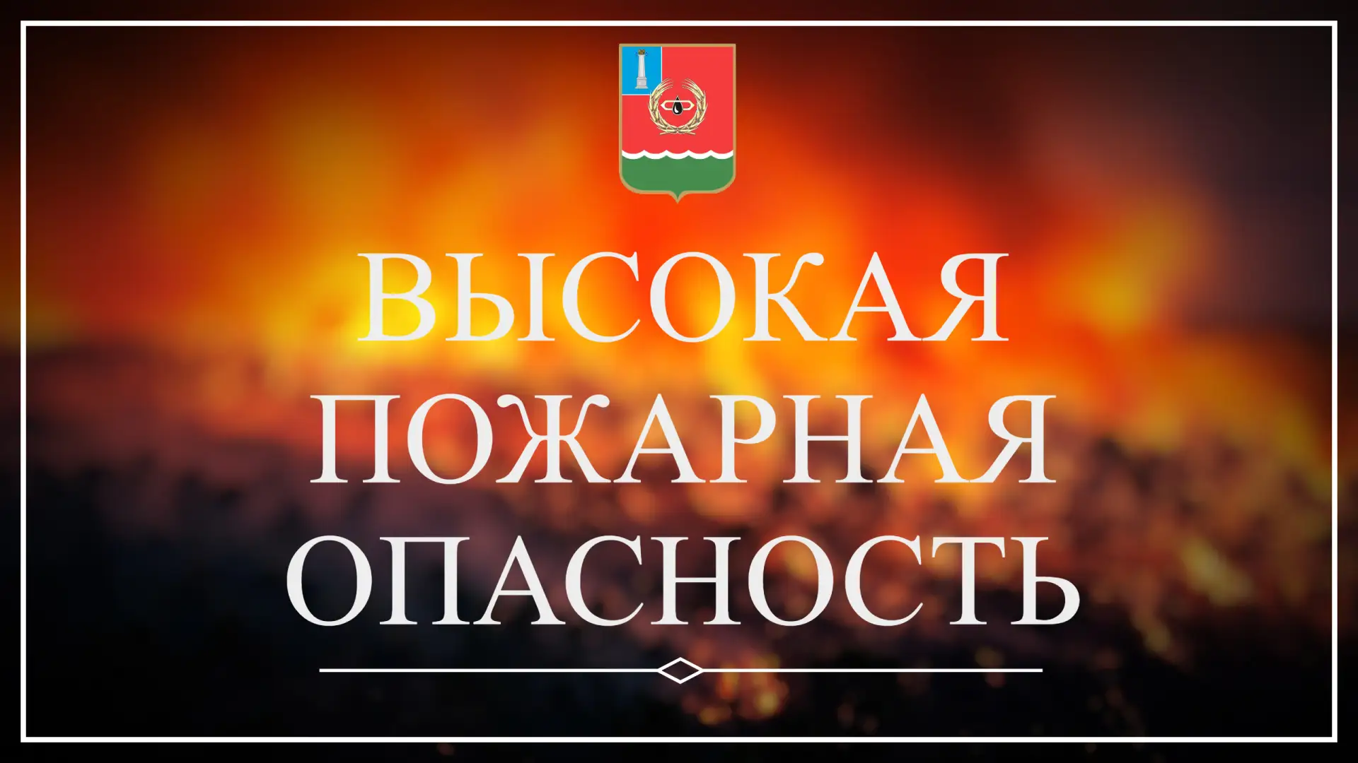 ❗Уважаемые жители Мелекесского района ❗

Ожидается «желтый» уровень опасности: в период с 19 по 21 и