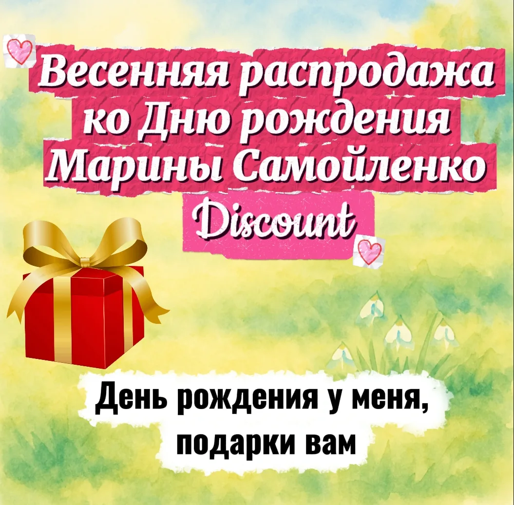 День рождения у меня, а подарки вам!  💐Так случилось, что мой День рождения совсем рядом с нашим Жен
