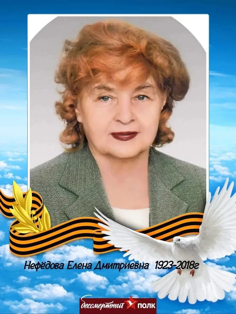 Нефёдова Елена Дмитриевна — участница Великой Отечественной войны, ветеран труда (стаж 36 лет). Труд