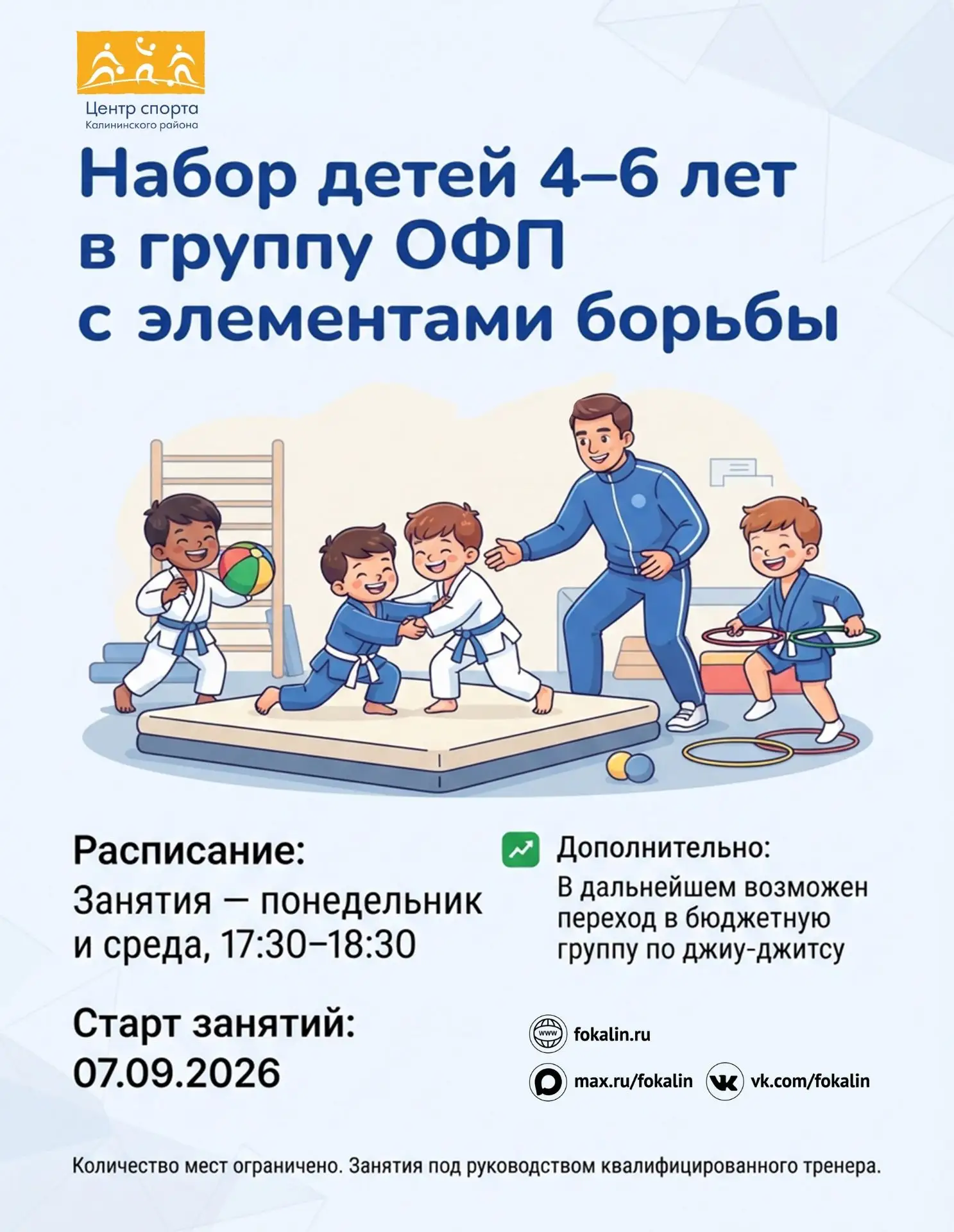 🏆 Набор детей 4–6 лет в группу ОФП с элементами борьбы!