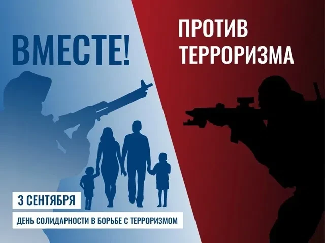 ⚡Вместе против терроризма!
