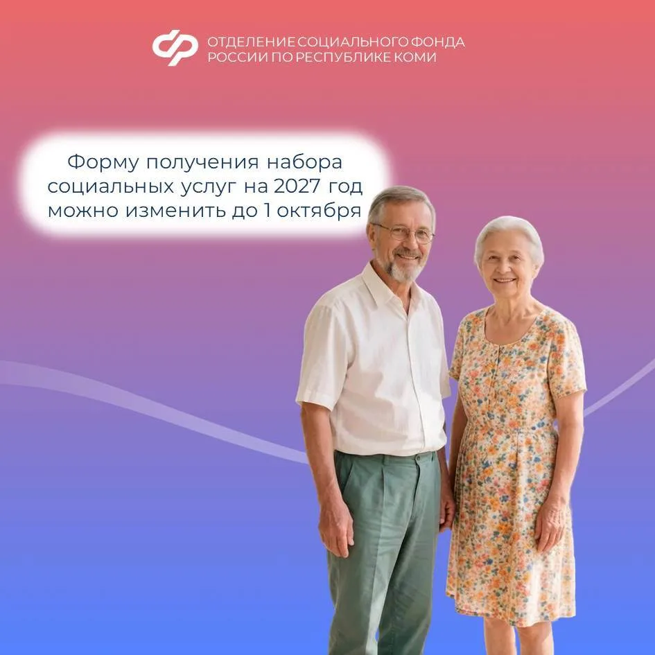 До 1 октября можно выбрать форму получения социальных услуг (НСУ) от Соцфонда на 2027 год.