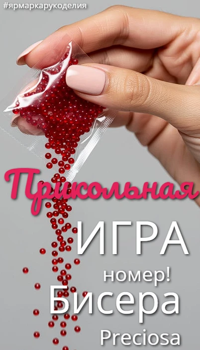 Играем! Бисерный - ФАН! прикольное название цвета! в нашей группе ВК - https://vk.com/y...