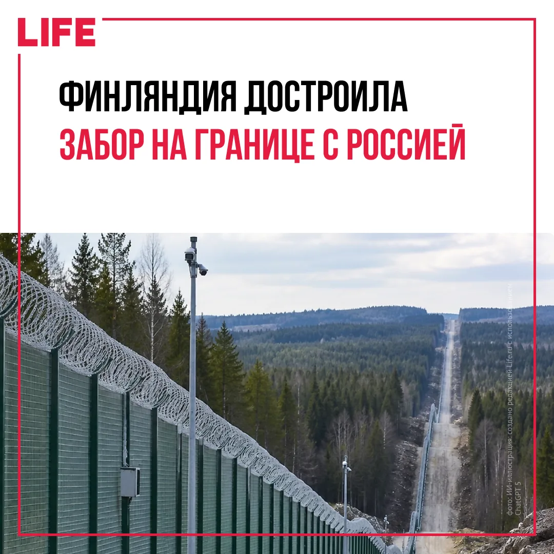 Финляндия завершила строительство заграждения на отдельных участках границы с Россией. ...