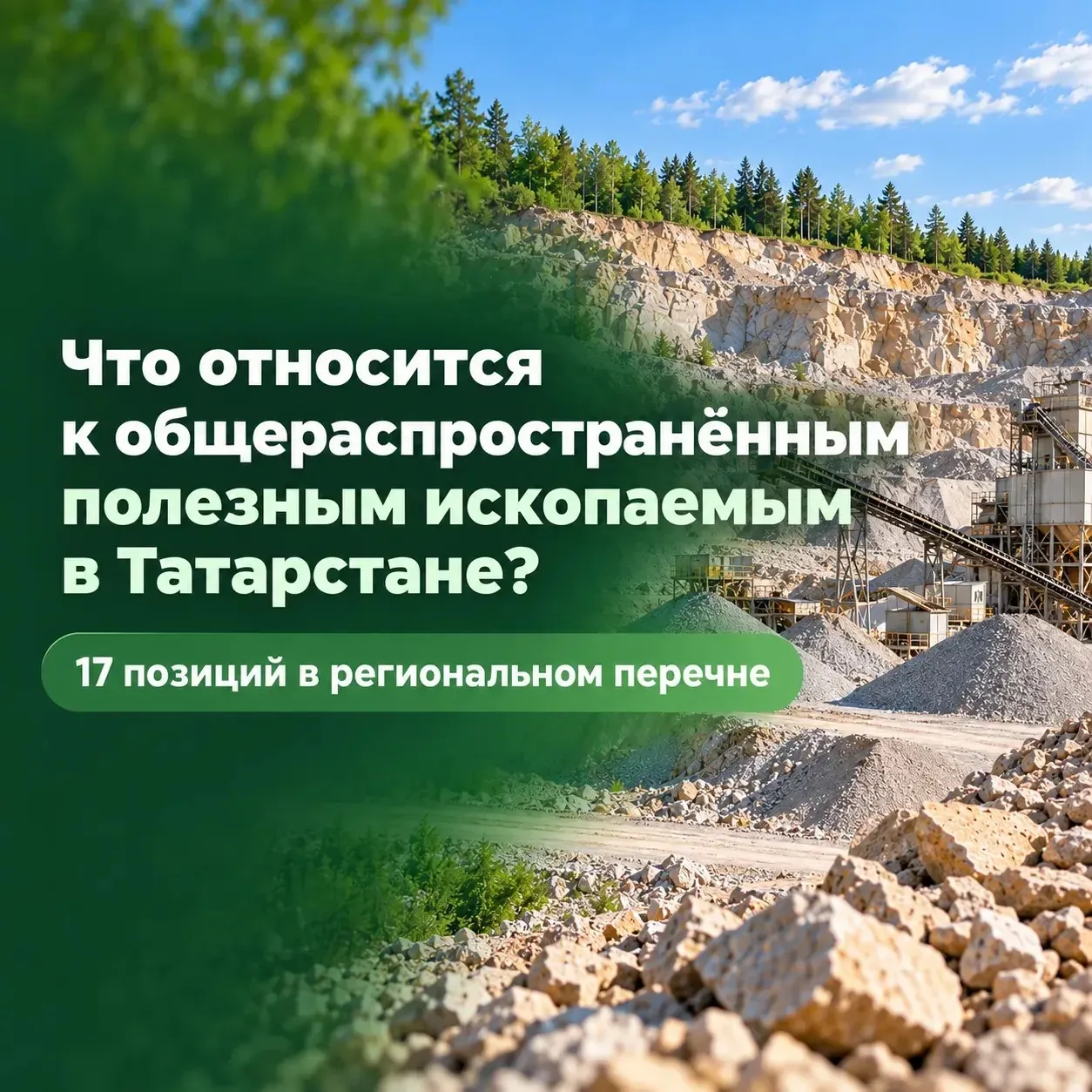 ⛏ Какие полезные ископаемые считаются общераспространёнными в Татарстане?