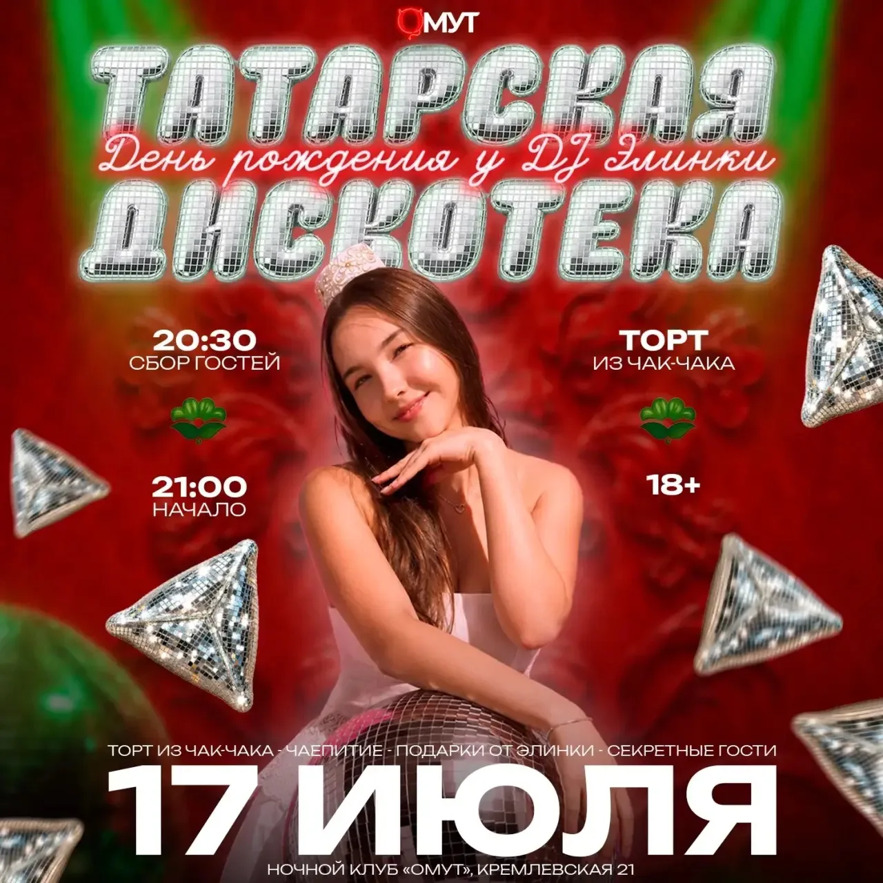 Сегодня 17 июля татарская дискотека в клубе «Омут» от dj Elinka

Сбор гостей с 20.30
18+, не забывае