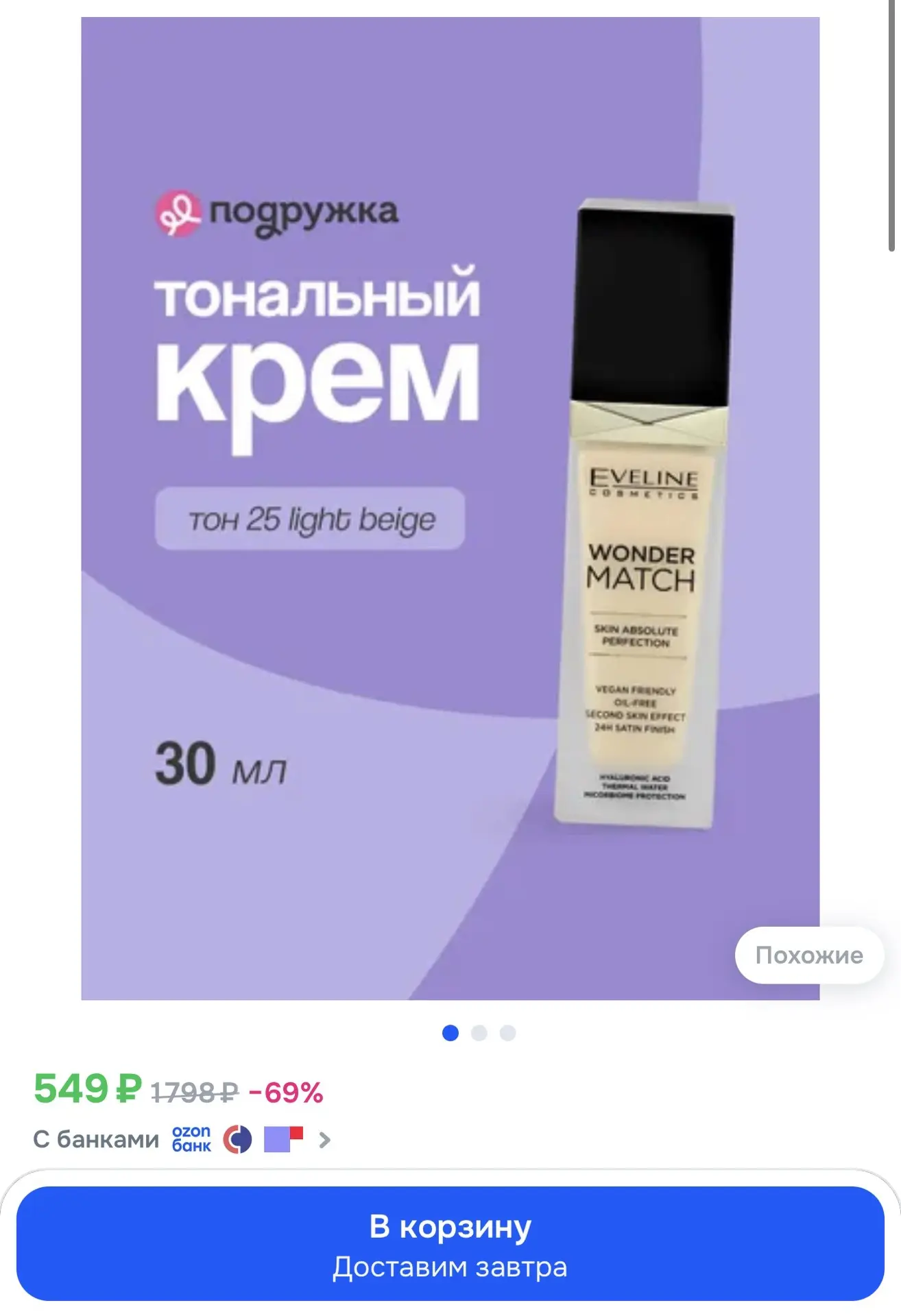 Крем тональный для лица EVELINE WONDER MATCH адаптирующийся тон 25 light beige 30 мл