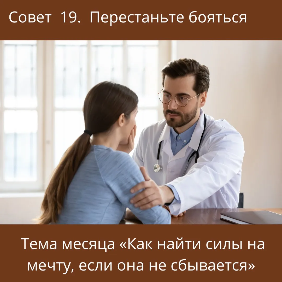 Совет 19.  Перестаньте бояться.