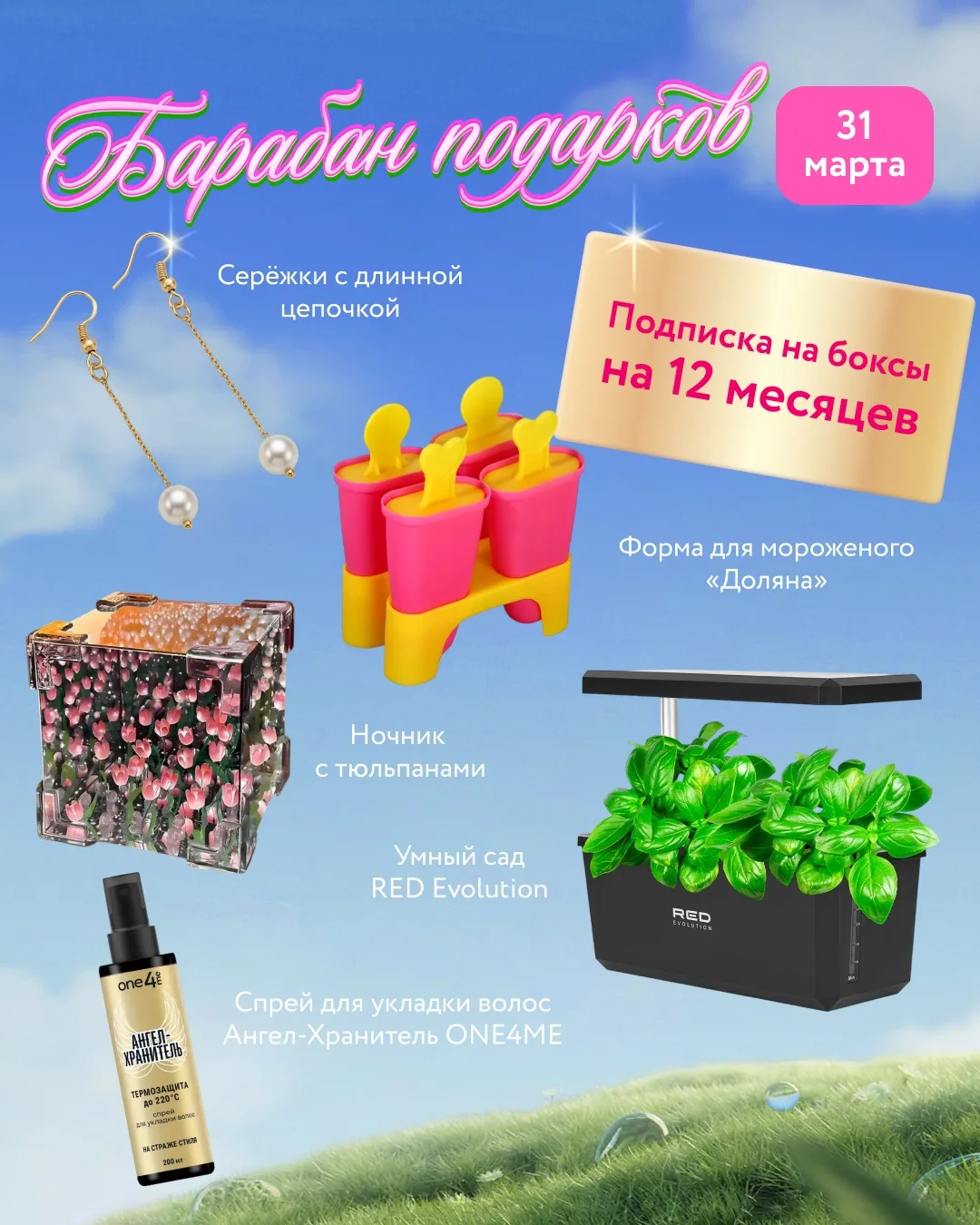 Что сегодня на Барабане — 31 марта 🌸  Последний день акции и последние подарки для пробуждения:  🤍 С
