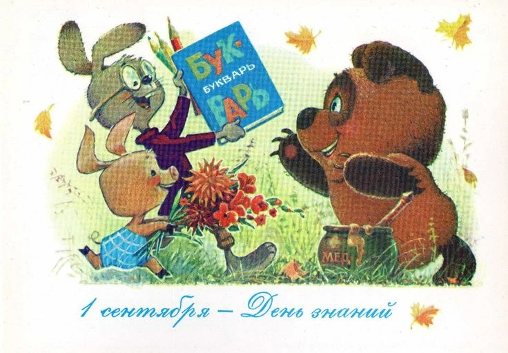 С Днём знаний, с 1 сентября! 🎉