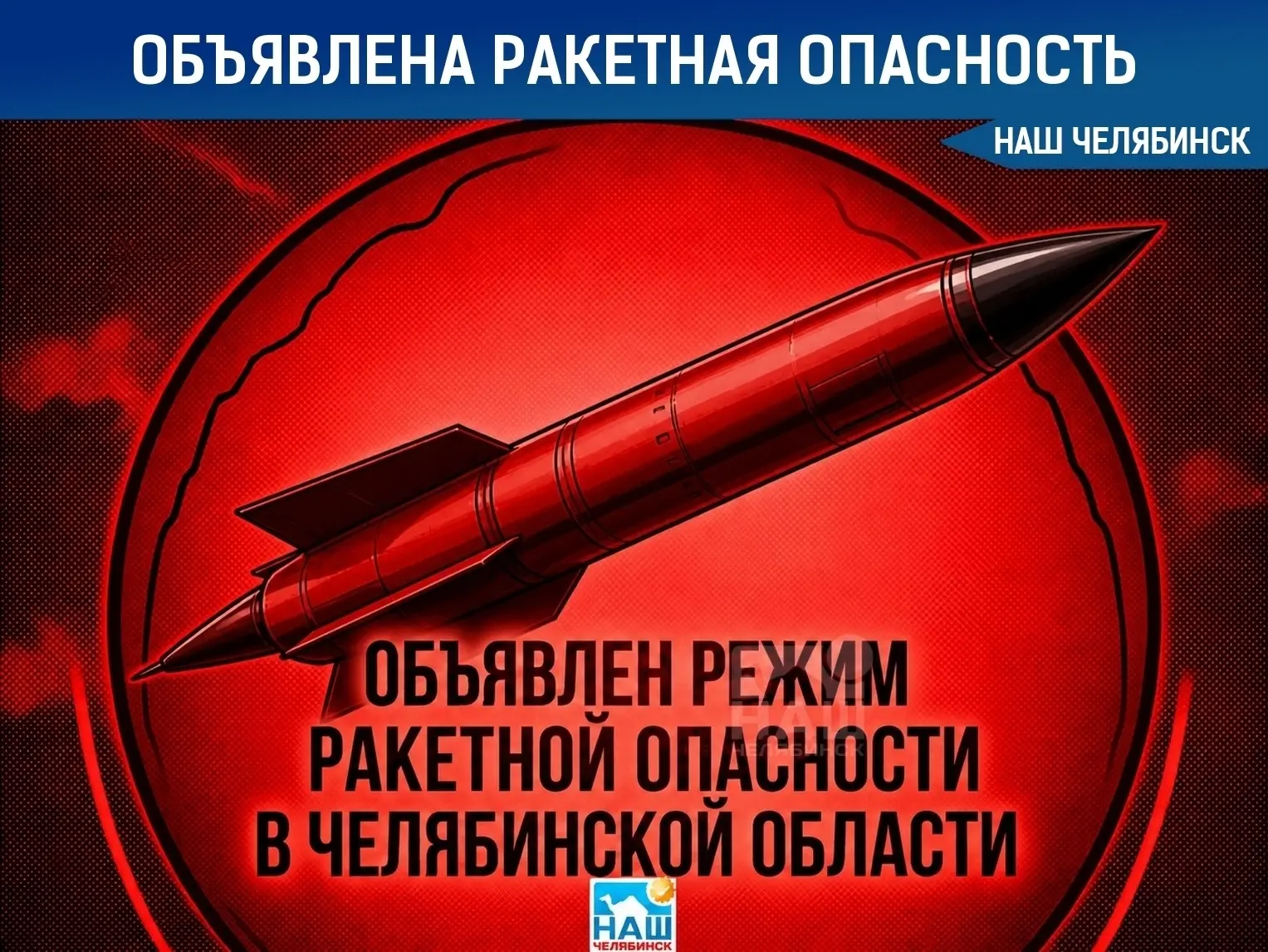 ⚡️ На территории Челябинской области введен режим «Ракетная опасность»