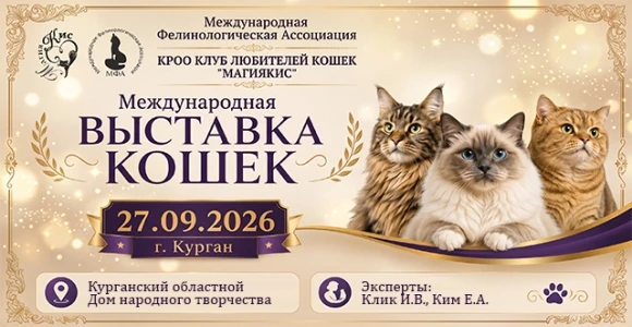 Скидка 30% на международную выставку кошек "Зауральская КотоМагия" 27.09: https://pokup...