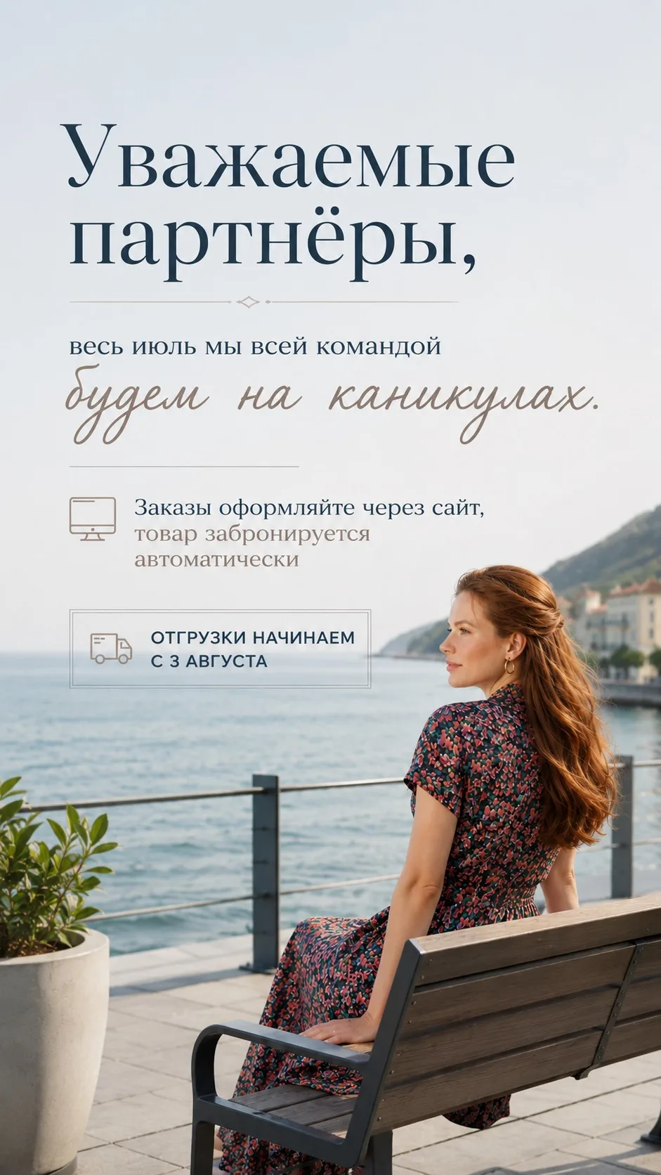 На период 1 июля - 2 августа мы всей командой будем на каникулах. 🏝️☀️⛱️