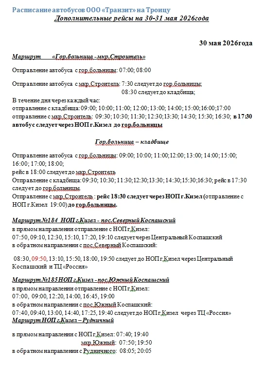 Расписание автобусов ООО «Транзит» на Троицу