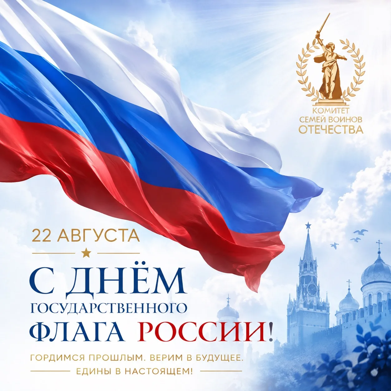 🇷🇺 С ДНЁМ ГОСУДАРСТВЕННОГО ФЛАГА РОССИЙСКОЙ ФЕДЕРАЦИИ! 🇷🇺
