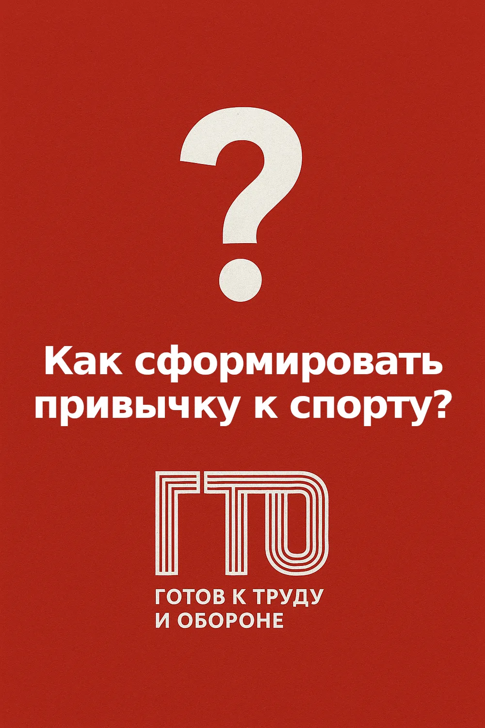 🤔Как сформировать привычку к спорту?
