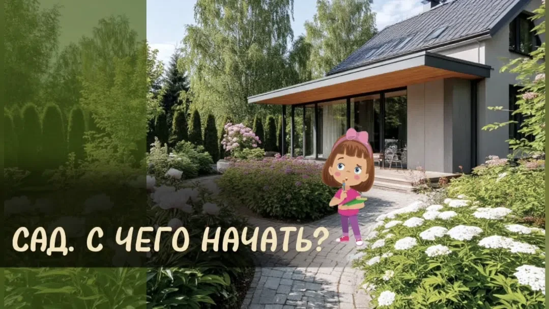 Вы купили участок. Может быть, это пустое поле. Может быть, там уже стоит старый дом. А...