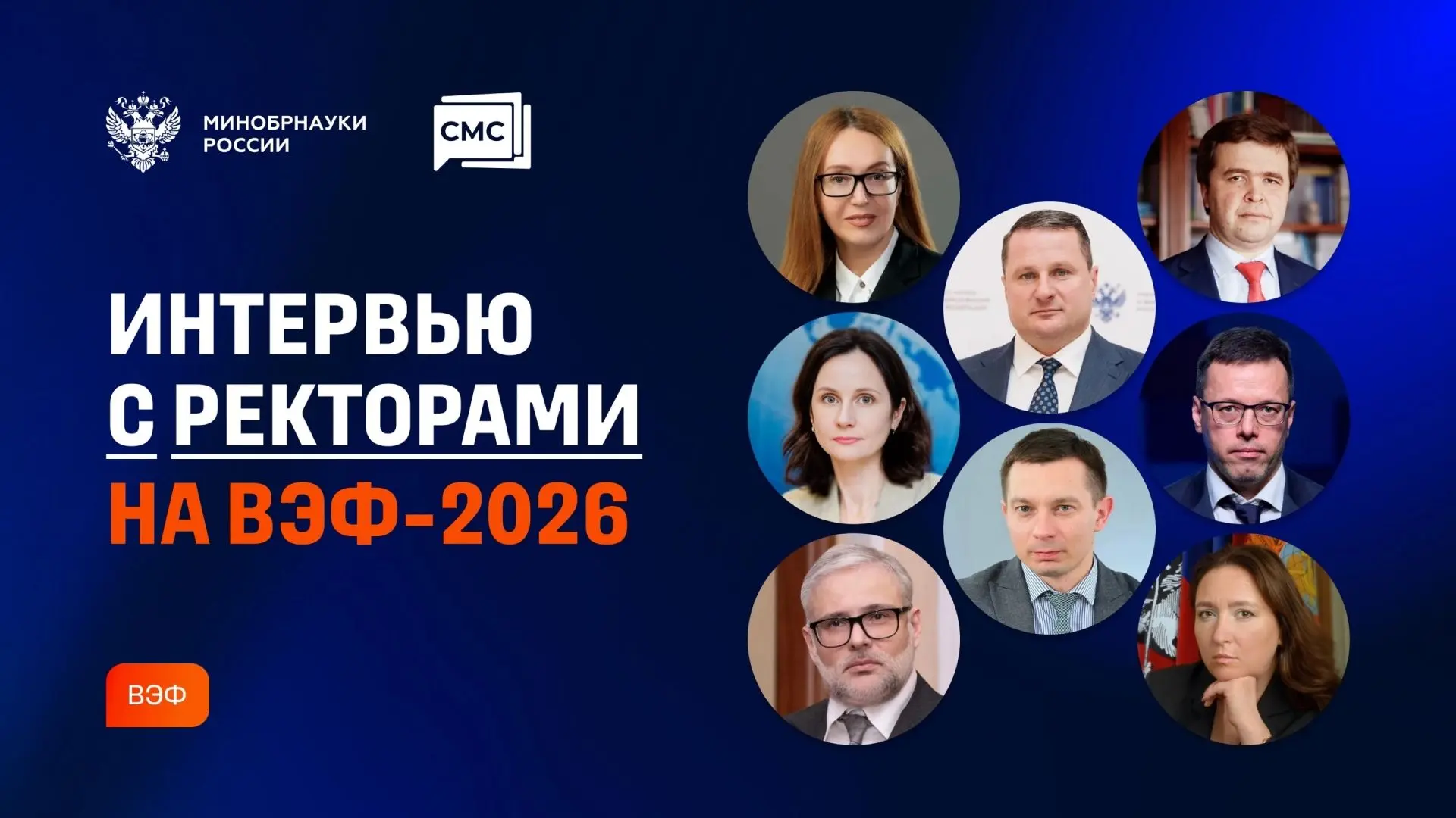 Восемь интервью с ректорами — взгляд в будущее высшего образования