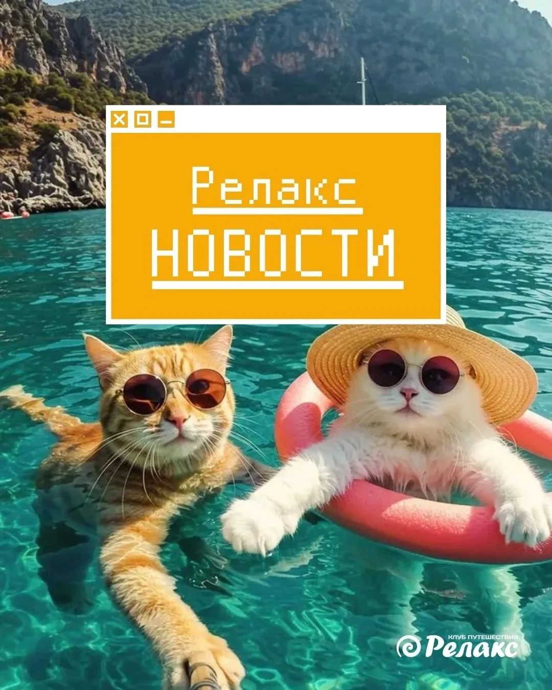 Релакс НОВОСТИ 📢