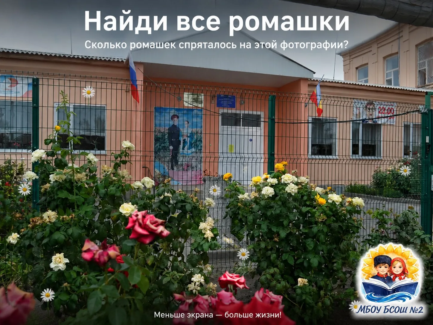 🌼 А помните нашу игру «Найди все ромашки»? 😉

Мы спрятали на фото школьного фасада ромашки — симво