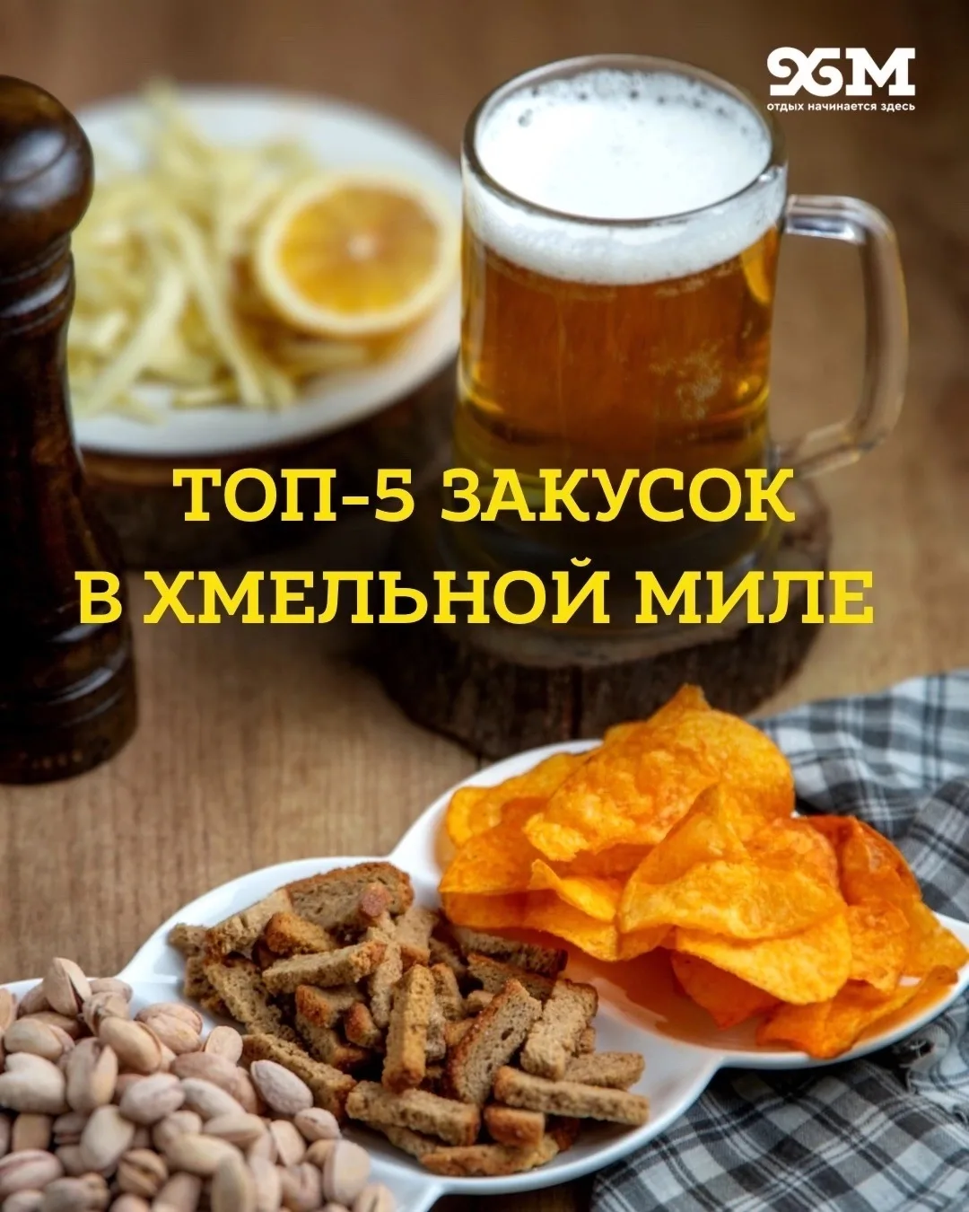 Собрали для тебя ТОП-5 самых популярных закусок в сети магазинов «Хмельная миля».