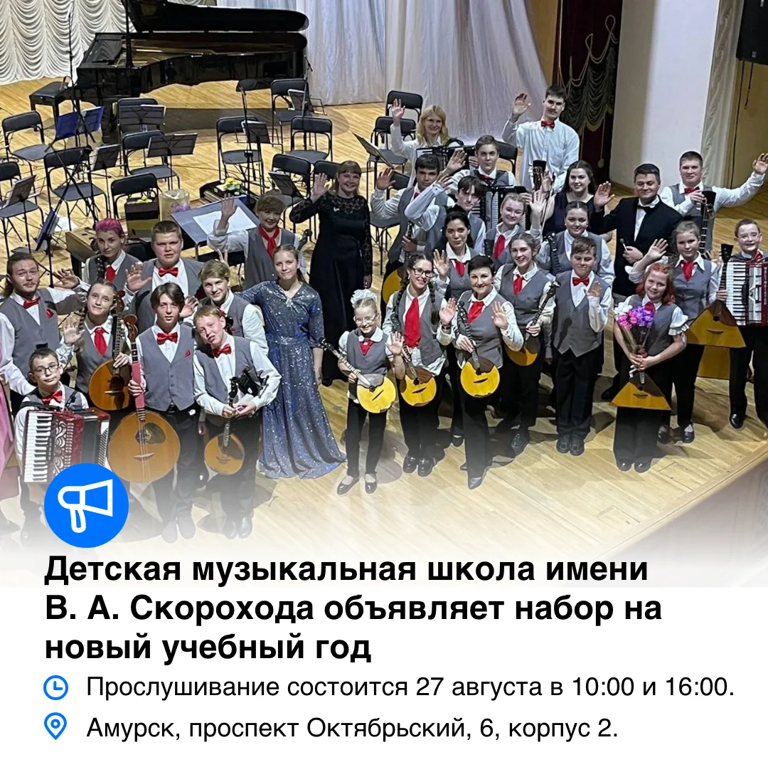 🎶 Детская музыкальная школа имени В. А. Скорохода объявляет набор на новый учебный год