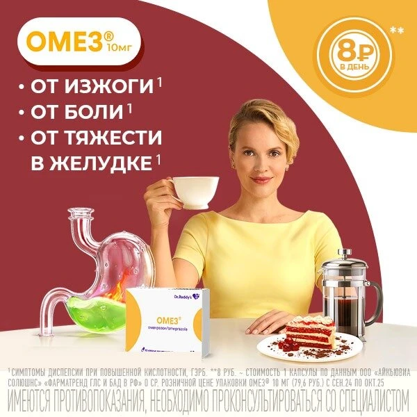 ОМЕЗ® 10 мг для защиты желудка от кислотной агрессии
