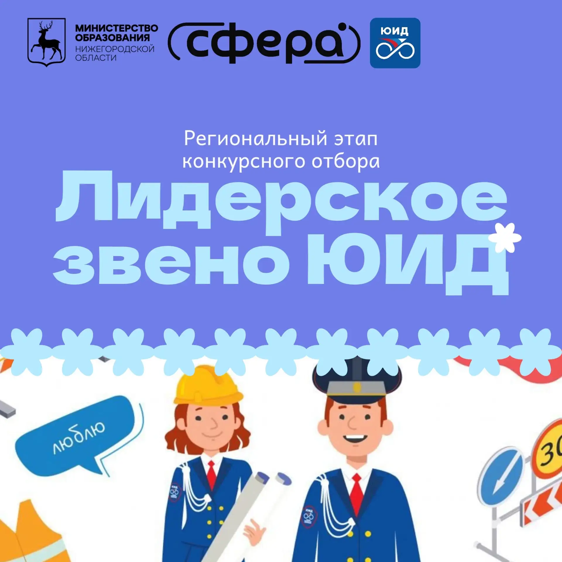 👮‍♂ Региональный этап конкурсного отбора «Лидерское звено ЮИД»