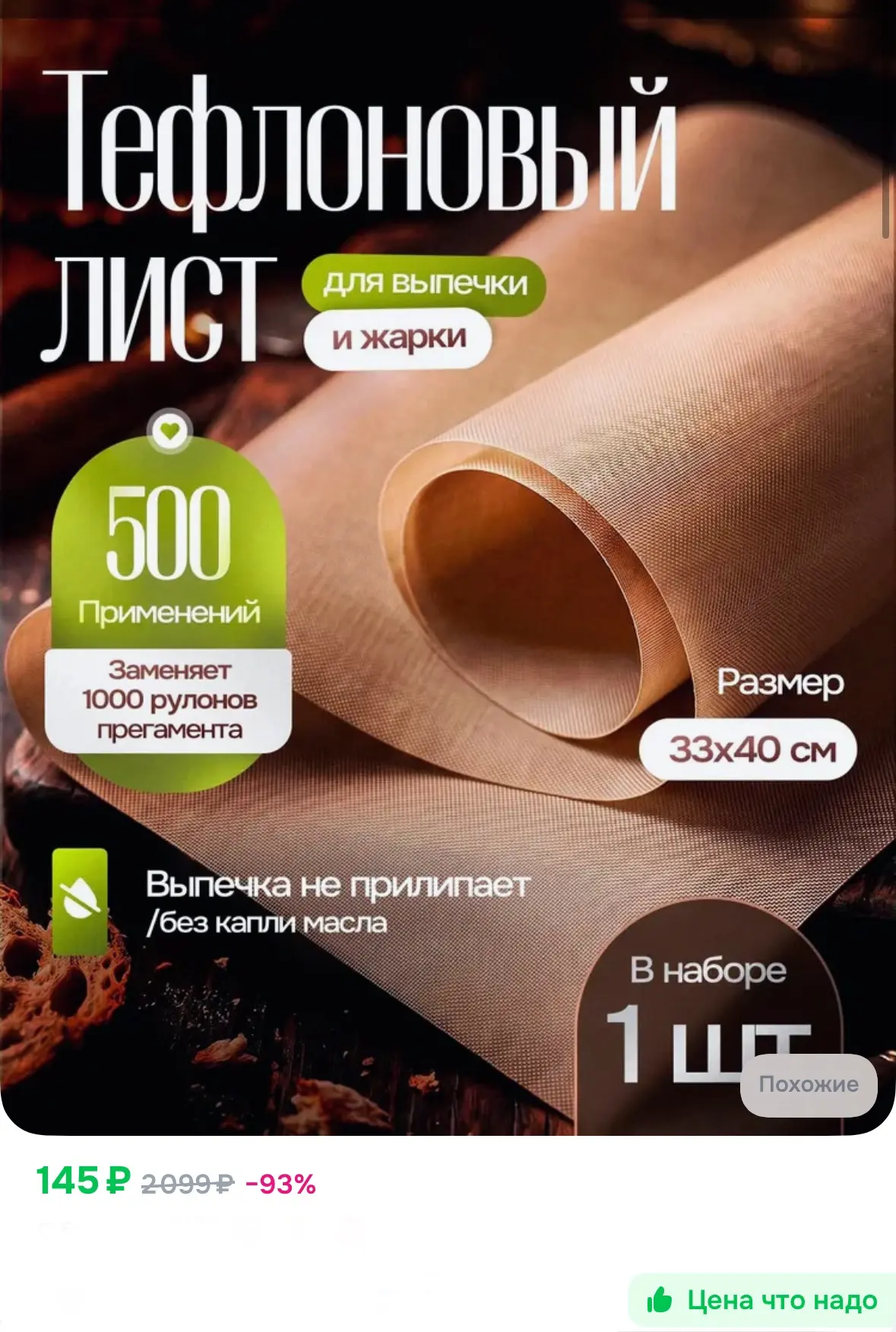 Тефлоновый коврик для выпечки многоразовый, 33х40, 1 шт 🔥