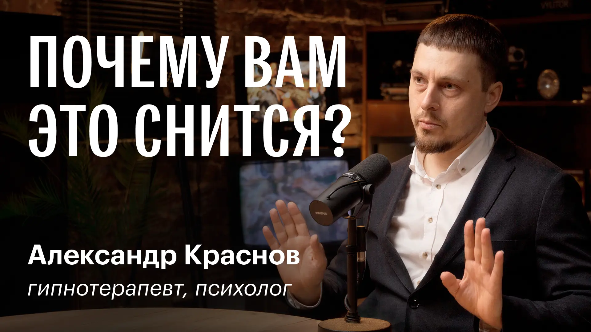 Новый выпуск FUNGILINE подкаста 

В гостях — Александр Краснов, гипнотерапевт, психолог, сексолог и 