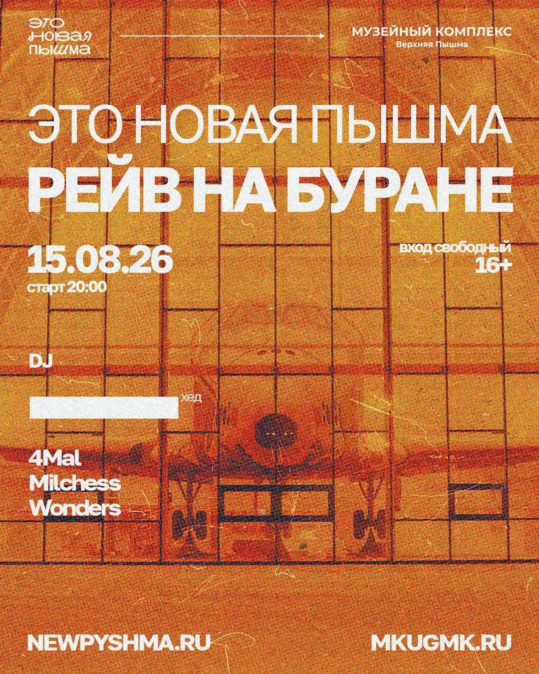 Такого ещё не было нигде! Мы делаем рейв на «Буране»!

Повод — вторая годовщина «приземления» «Буран