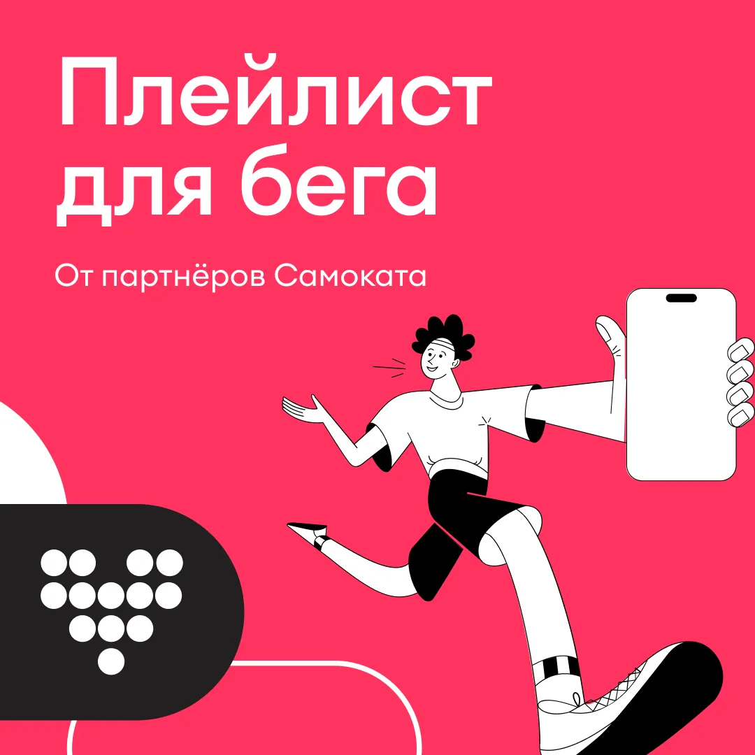 🏃‍♂️ Плейлист для спортсменов от курьеров-партнёров 

В эти выходные Самокат участвовал в «СберПрай