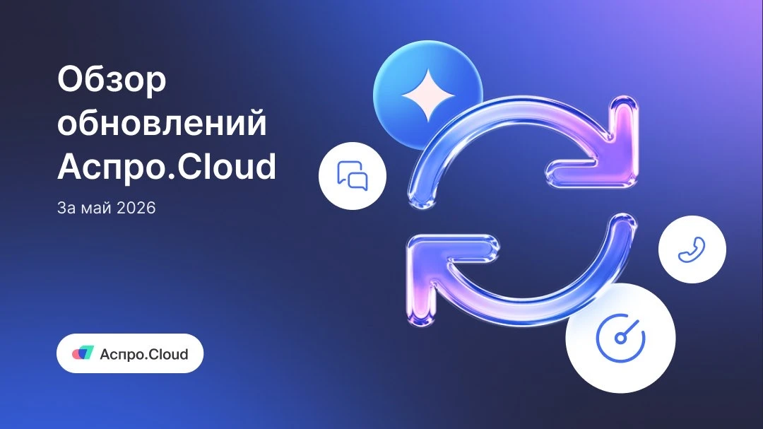 🔄 Что нового в Аспро.Cloud за май: обзор обновлений

Система теперь легче стыкуется с внешними серв