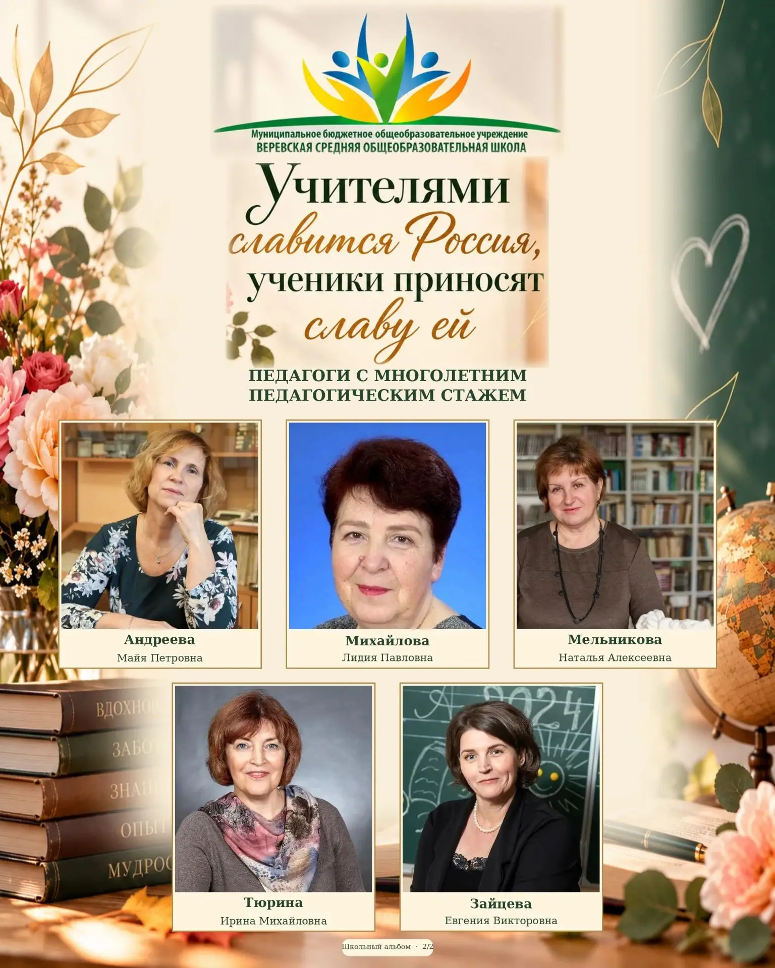 «Учителями славится Россия,
