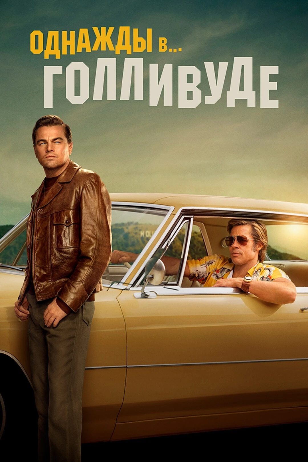 Однажды в Голливуде 🔥