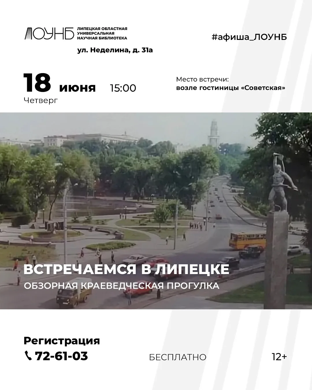 🚶🏼Обзорная краеведческая прогулка «Встречаемся в Липецке»
📆18 июня в 15:00
📞Запись по телефону 7