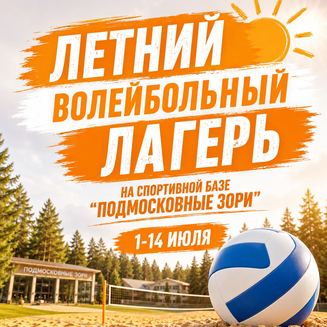 🏐 ОТКРЫТ НАБОР В ВОЛЕЙБОЛЬНЫЙ ЛАГЕРЬ!
Объявляем набор мальчиков и девочек в возрасте от 10 до 14 ле