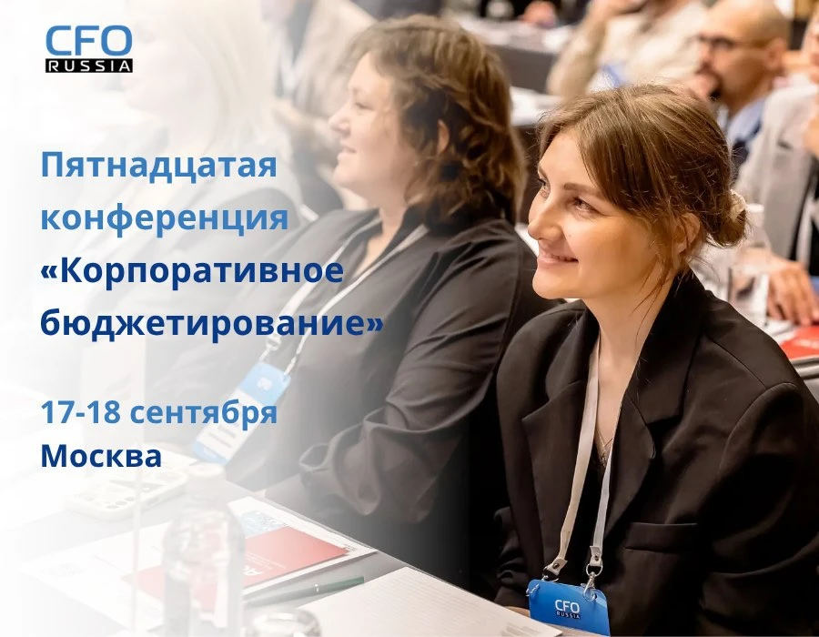 🔥 Приглашаем вас на нашу Пятнадцатую ежегодную конференцию «Корпоративное бюджетирование», которая 