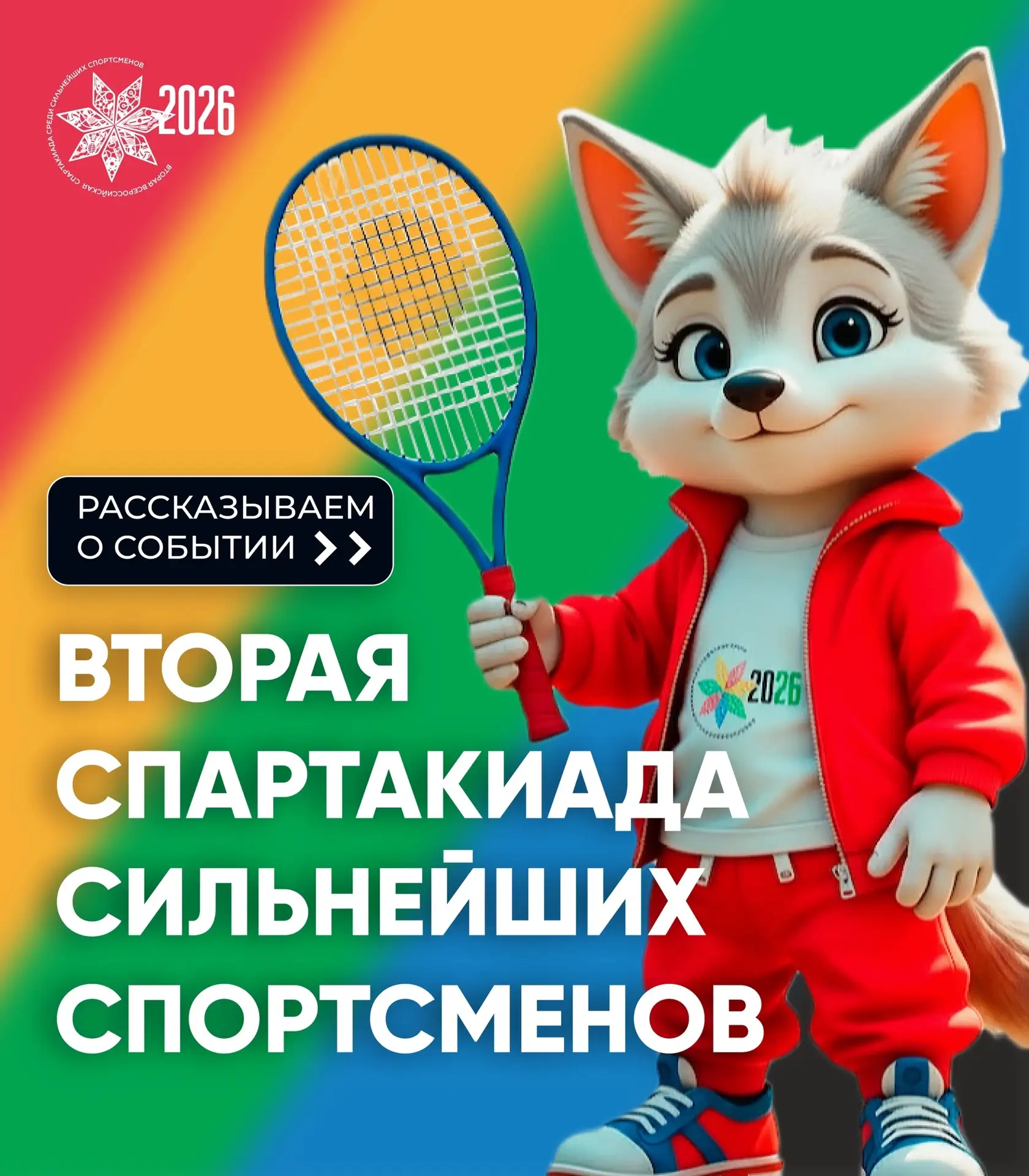 ⚡ Спартакиада народов России: готовимся к грандиозным стартам!