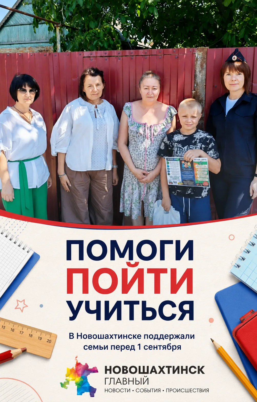 «Помоги пойти учиться»: в Новошахтинске поддержали семьи перед 1 сентября