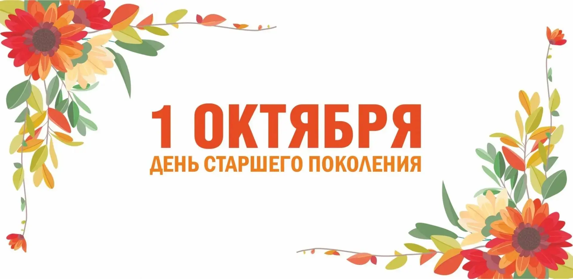 Уважаемые представители старшего поколения! Примите искренние поздравления с Международ...
