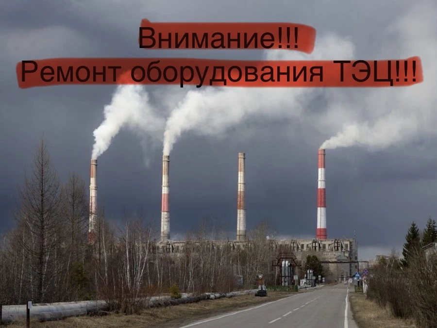 Согласно телефонограмме от тепловых сетей г. Ангарска о «Ремонте оборудования ТЭЦ в период с 15.06.2