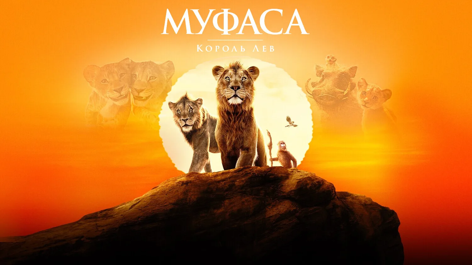 Муфаса: Король Лев (2024)